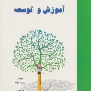 خلاصه کتاب  آموزش و توسعه مهارت آموزی