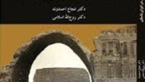خلاصه  کتاب  اندیشه ایران باستان