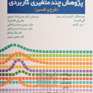 خلاصه کتاب پژوهش چند متغیری کاربردی ( طرح و تفسیر )