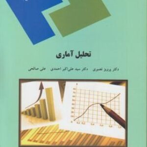 خلاصه جزوه و سوالات درس تحلیل آماری دکتر پرویز نصیری