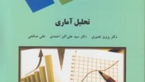 خلاصه جزوه و سوالات درس تحلیل آماری دکتر پرویز نصیری