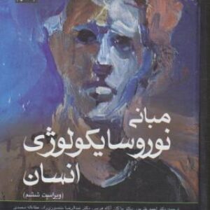 خلاصه کتاب مبانی نوروسایکولوژی  انسان