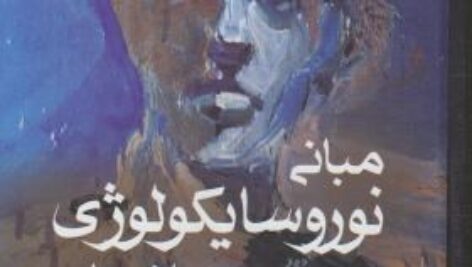 خلاصه کتاب مبانی نوروسایکولوژی  انسان