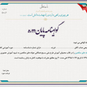 گواهينامه پايان دوره بسيج