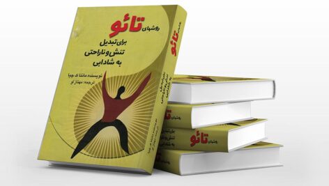 دانلود فایل کتاب روشهای تائو برای تبدیل تنش و ناراحتی به شادابی