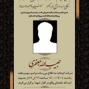 آگهی ترحیم، اعلامیه ترحیم