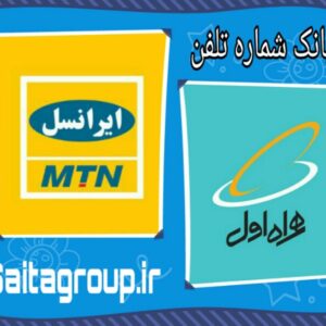 دیتابیس شماره های ایرانسل و همراه اول