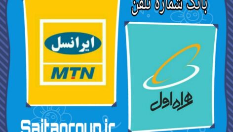 دیتابیس شماره های ایرانسل و همراه اول