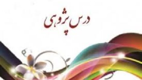 درس پژوهی برگزیده : انتقال مواد در بدن  (علوم تجربی پایه چهارم ابتدایی)