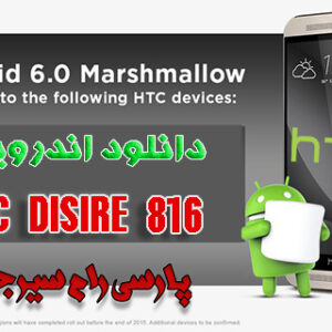 دانلود اندروید ۶برای HTC Desire 816g Dual Sim