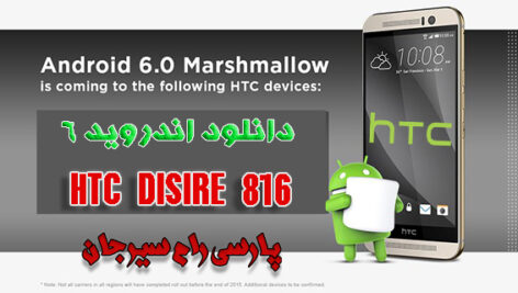دانلود اندروید ۶برای HTC Desire 816g Dual Sim