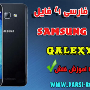 دانلود رام ۴ فایل فارسی سامسونگ SM-A8000