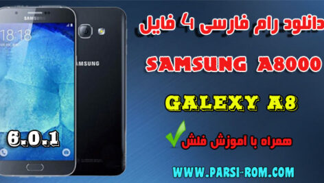 دانلود رام ۴ فایل فارسی سامسونگ SM-A8000