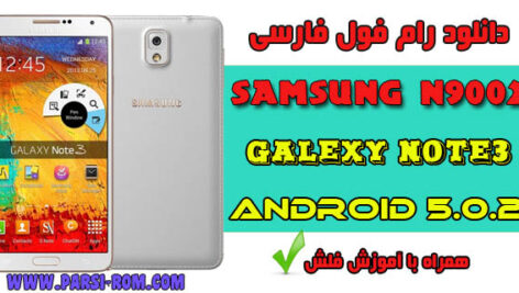 دانلود رام فول فارسی سامسونگ NOTE3 N9002