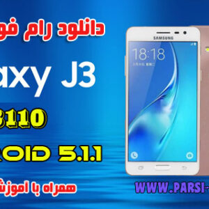 دانلود رام فول فارسی سامسونگ J3 pro-j3110