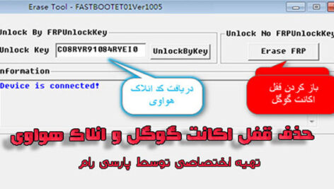 دانلود فایل حذف قفل اکانت گوگل گوشی های HUAWEI FRP