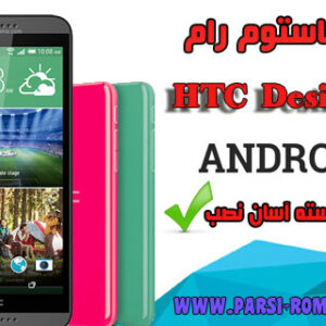 دانلود رام HTC desire 816 اندروید7