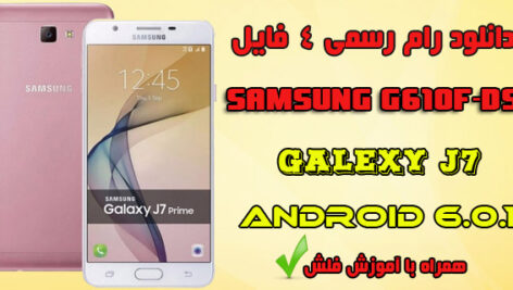 دانلود رام ۴ فایل فارسی سامسونگ SM-G610F-DS