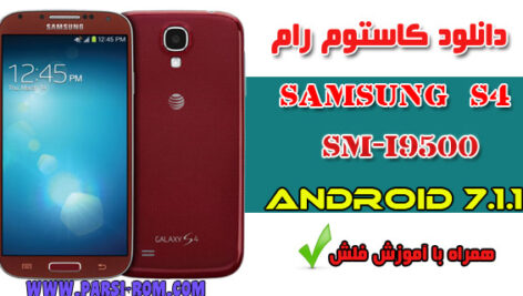دانلود اندروید ۷ سامسونگ S4-I9500