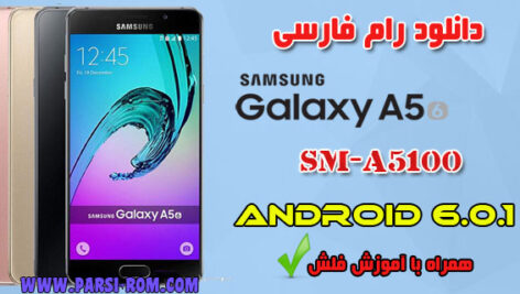 دانلود فایل فلش فارسی سامسونگ A5100