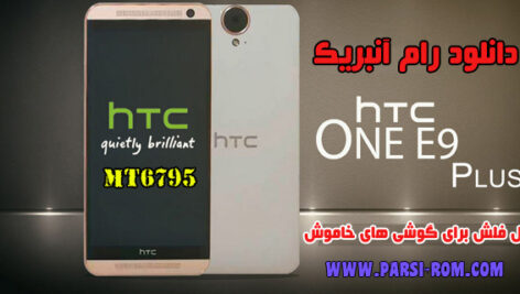 دانلود رام انبریک و حل مشکل خاموشی HTC E9 PLUS