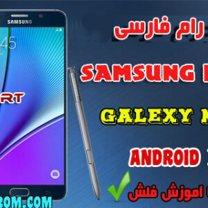 دانلود فایل فلش فارسی سامسونگ Note5-N920R4