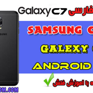 رام فارسی سامسونگ SM-C7108 اندروید 7.1