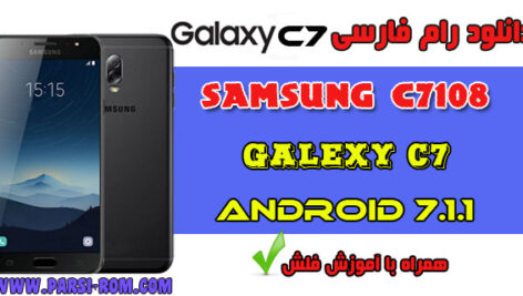رام فارسی سامسونگ SM-C7108 اندروید 7.1