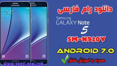 دانلود فایل فلش فارسی n920v اندروید ۷٫۰