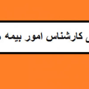 نمونه سوالات اصول و کلیات بیمه همراه با پاسخ نامه جامع