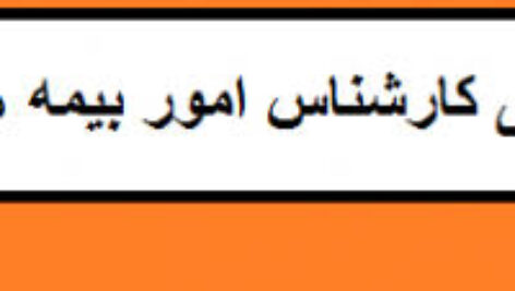 نمونه سوالات اصول و کلیات بیمه همراه با پاسخ نامه جامع