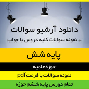 دانلود مجموعه کامل نمونه سوالات حوزه علمیه دروس پایه ششم به همراه پاسخ نامه