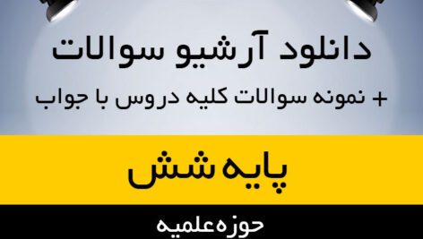 دانلود مجموعه کامل نمونه سوالات حوزه علمیه دروس پایه ششم به همراه پاسخ نامه