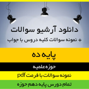 دانلود مجموعه کامل نمونه سوالات حوزه علمیه دروس پایه دهم به همراه پاسخ نامه