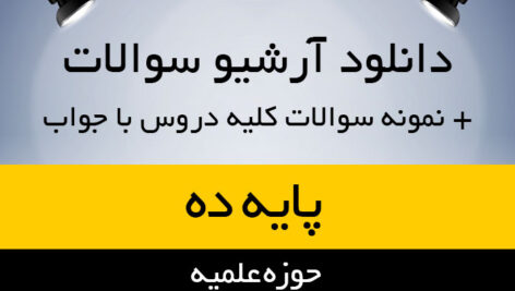 دانلود مجموعه کامل نمونه سوالات حوزه علمیه دروس پایه دهم به همراه پاسخ نامه