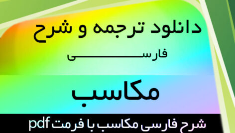 دانلود ترجمه و شرح فارسی کتاب مکاسب شیخ انصاری تشریح کامل در 7 جلد