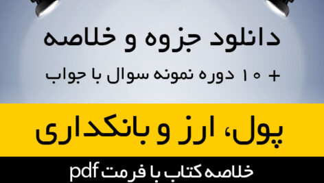 دانلود جزوه و خلاصه کتاب پول ارز و بانکداری محمد لشکری به همراه 10 دوره نمونه سوال برای اولین بار