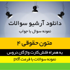دانلود کامل ترین مجموعه نمونه سوالات متون حقوقی ۴ حقوق بین الملل + فلش کارت لغات و واژگان دروس