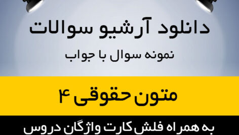 دانلود کامل ترین مجموعه نمونه سوالات متون حقوقی ۴ حقوق بین الملل + فلش کارت لغات و واژگان دروس