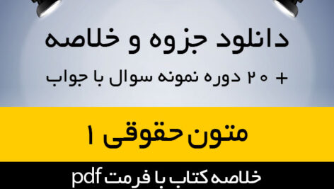 دانلود جزوه خلاصه کتاب متون حقوقی 1 و کتابچه نمونه سوالات همراه با فلش کارت
