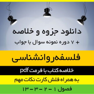 دانلود جزوه خلاصه فلسفه علم روانشناسی بر اساس کتاب ماریو بونژه - منبع رشته روانشناسی پیام نور - pdf به همراه فلش کارت و نمونه سوال