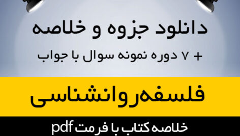 دانلود جزوه خلاصه فلسفه علم روانشناسی بر اساس کتاب ماریو بونژه – منبع رشته روانشناسی پیام نور – pdf به همراه فلش کارت و نمونه سوال