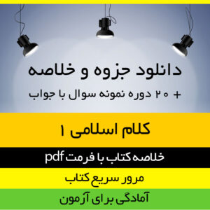 دانلود خلاصه کتاب کلام اسلامی 1 محمد سعیدی مهر pdf همراه با 20 دوره نمونه سوال با جواب
