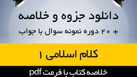 دانلود خلاصه کتاب کلام اسلامی 1 محمد سعیدی مهر pdf همراه با 20 دوره نمونه سوال با جواب