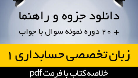 دانلود راهنمای زبان تخصصی حسابداری 1 به همراه فلش کارت و 20 دوره نمونه سوال با جواب