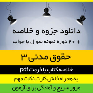دانلود جزوه و خلاصه حقوق مدنی 3 به همراه فلش کارت نکات و 20 دوره نمونه سوال با جواب