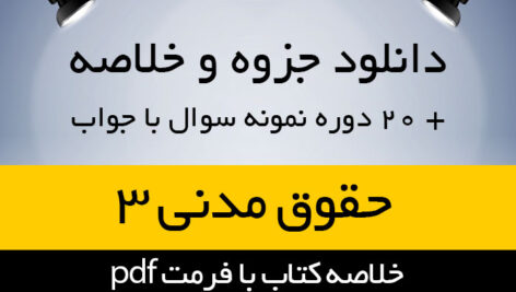 دانلود جزوه و خلاصه حقوق مدنی 3 به همراه فلش کارت نکات و 20 دوره نمونه سوال با جواب
