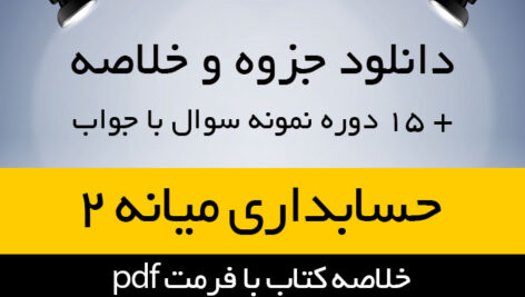دانلود جزوه و خلاصه حسابداری میانه 2 pdf به همراه 15 دوره نمونه سوال با جواب
