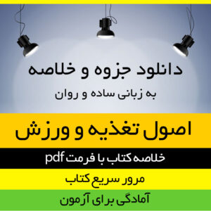 دانلود جزوه خلاصه کتاب اصول تغذیه و ورزش - رمضانپور - تربیت بدنی پیام نور - pdf