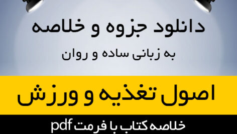 دانلود جزوه خلاصه کتاب اصول تغذیه و ورزش – رمضانپور – تربیت بدنی پیام نور – pdf